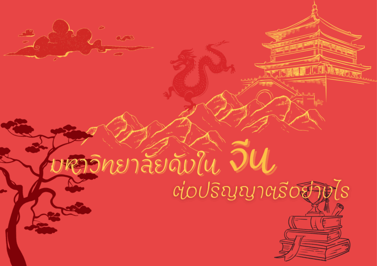 เรียนต่อจีนเมืองไหนดี? รีวิว 6 เมืองยอดนิยมสำหรับเด็กไทย พร้อมค่าใช้จ่าย มหาวิทยาลัย และ HSK
