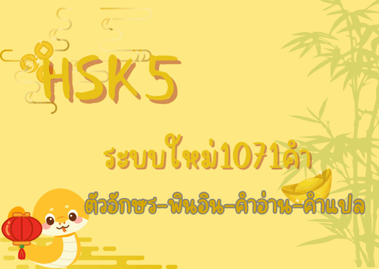 รายการคำศัพท์ HSK5 ระบบใหม่ 1071 คำ