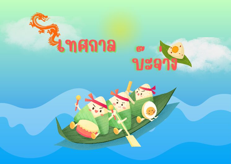 เทศกาลไหว้บ๊ะจ่าง 2569: วันไหน ประวัติ ของไหว้ วิธีไหว้ และคำศัพท์จีนที่ควรรู้