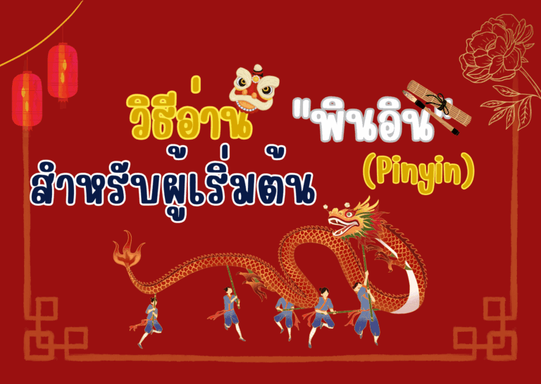 วิธีอ่านพินอิน Pinyin สำหรับผู้เริ่มต้น: พยัญชนะ สระ วรรณยุกต์จีน