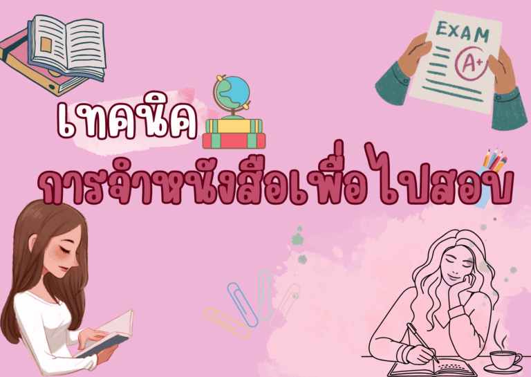 เทคนิคการจำหนังสือและคำศัพท์จีนให้แม่นก่อนสอบ