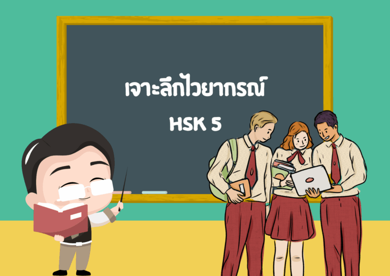 ไวยากรณ์ HSK 5 สรุปครบ: ภาษาเขียน คำเชื่อมตรรกะ และสำนวนขั้นสูง
