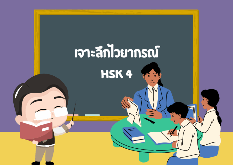 เจาะลึกไวยากรณ์ HSK 4