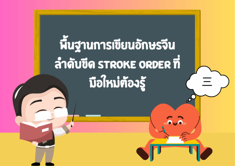 ลำดับขีดอักษรจีน Stroke Order คืออะไร? กฎ 7 ข้อพร้อมตัวอย่างฝึกเขียน