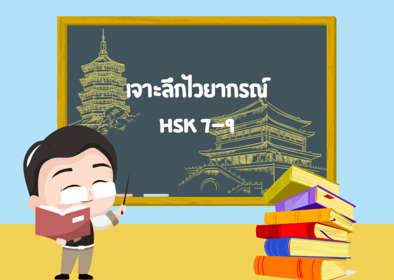 เจาะลึกไวยากรณ์ HSK 7-9