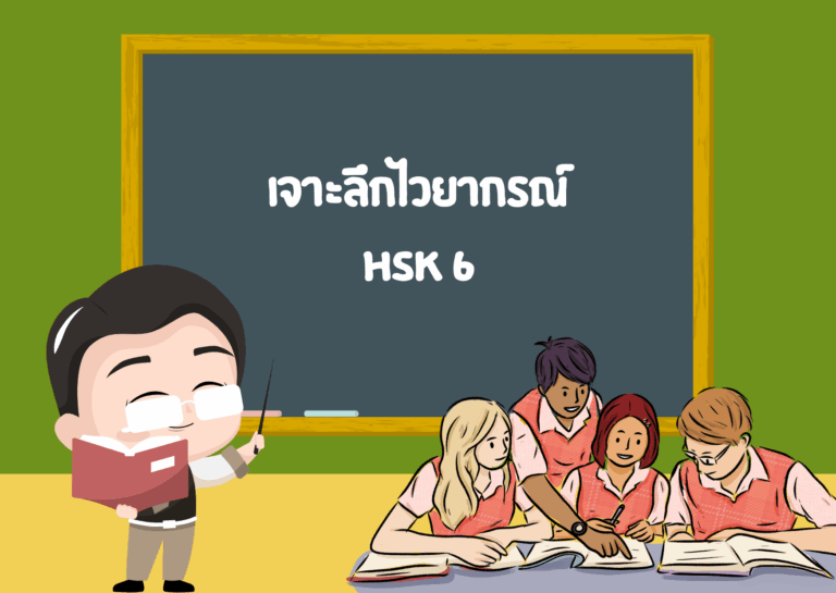 ไวยากรณ์ HSK 6 สรุปครบ: ภาษาเขียน ตรรกะซับซ้อน และโครงสร้างระดับสูง