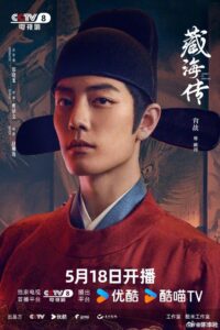 ภาพประกอบ 藏海 จากเรื่อง 藏海传