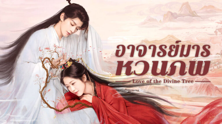 รีวิว อาจารย์มารหวนภพ Love of the Divine Tree สนุกไหม ดูที่ไหน กี่ตอน
