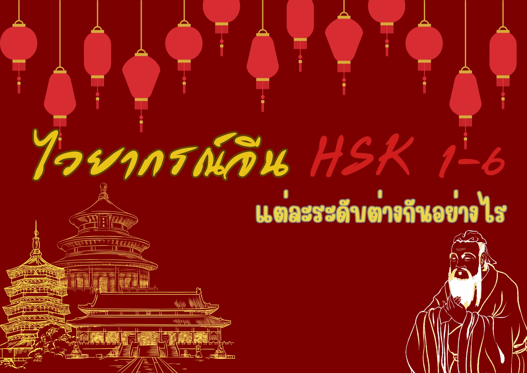 ปกบทความไวยากรณ์จีน HSK 1-6 แต่ละระดับมีอะไรต่างกันบ้าง