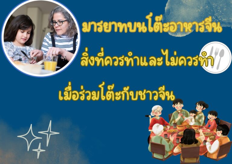 มารยาทบนโต๊ะอาหารจีน: วิธีนั่ง ใช้ตะเกียบ ชนแก้ว และคำจีนที่ควรรู้