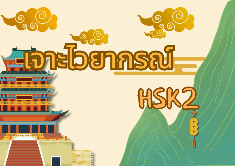 เจาะลึกไวยากรณ์ HSK 2