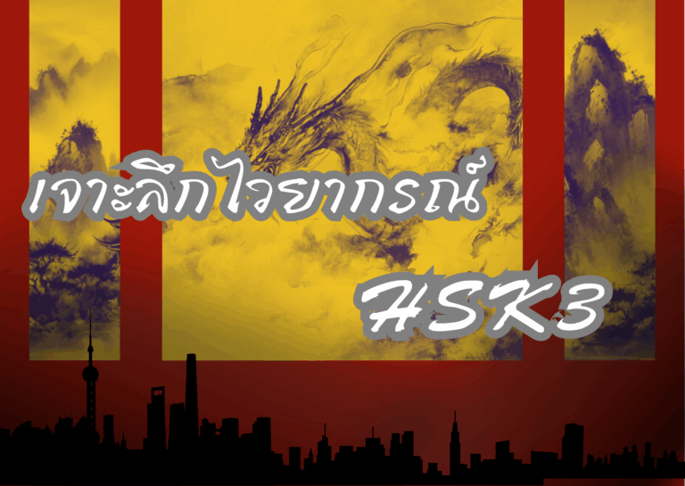 เจาะลึกไวยากรณ์ HSK 3