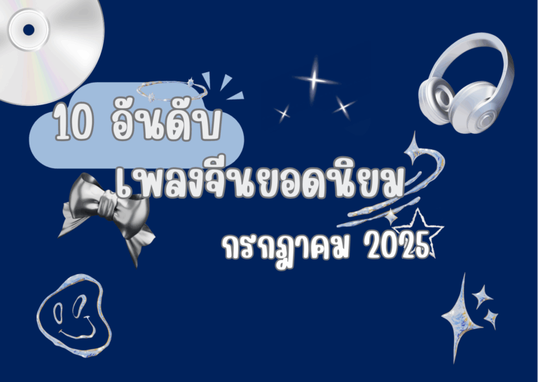 10 เพลงจีนฮิต กรกฎาคม 2025 พร้อมพินอิน ความหมาย และศิลปิน