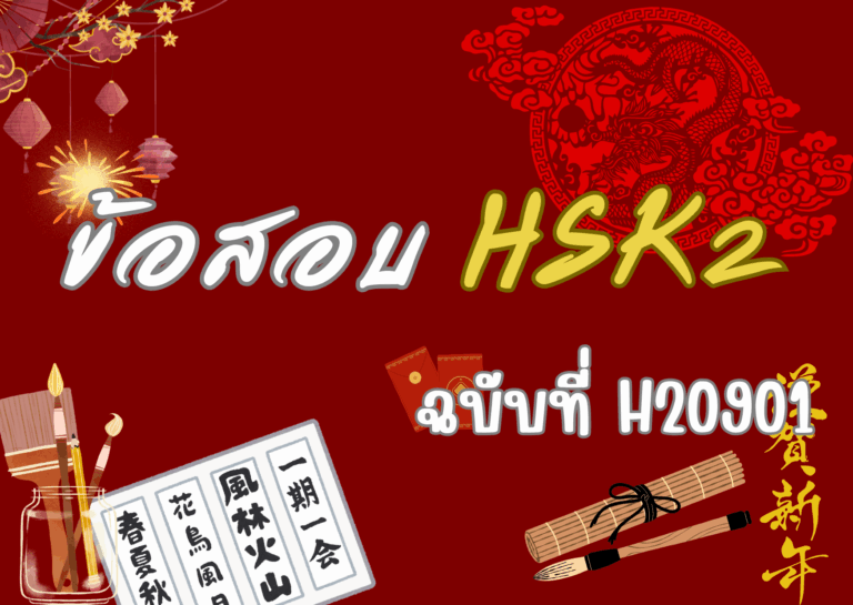 ทำข้อสอบ HSK 2 ออนไลน์ H20901 พร้อมเฉลยและไฟล์เสียง