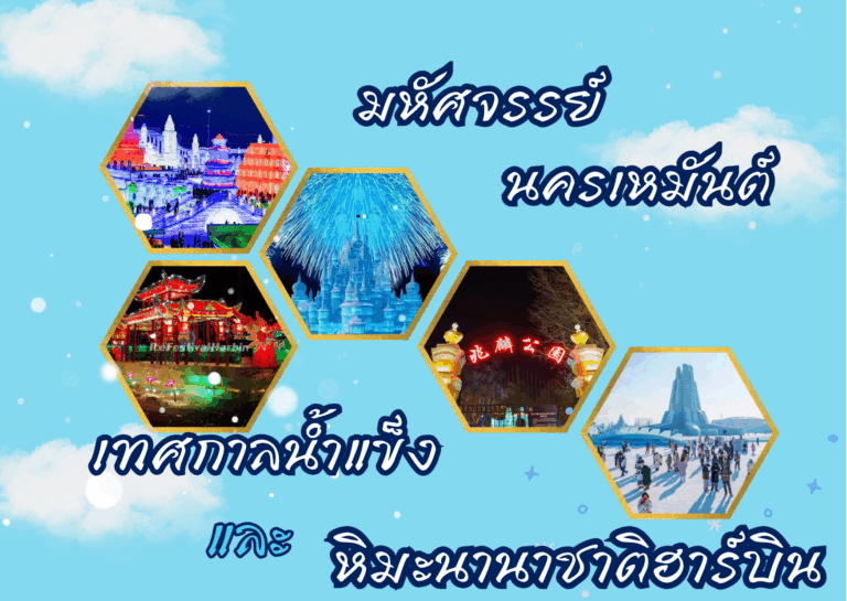 เทศกาลน้ำแข็งฮาร์บิน 2026-2027 คืออะไร? Harbin Ice and Snow Festival เมืองน้ำแข็งระดับโลก