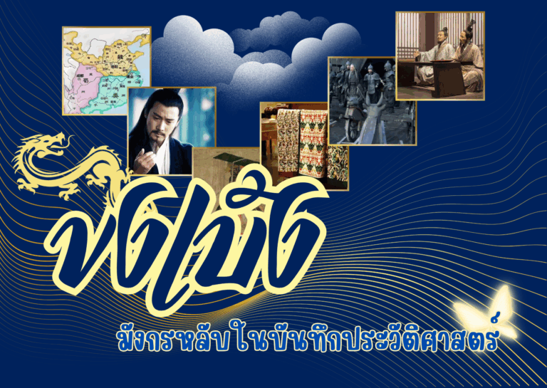 ขงเบ้งคือใคร? ประวัติจูกัดเหลียง Zhuge Liang ตัวจริงในสามก๊ก