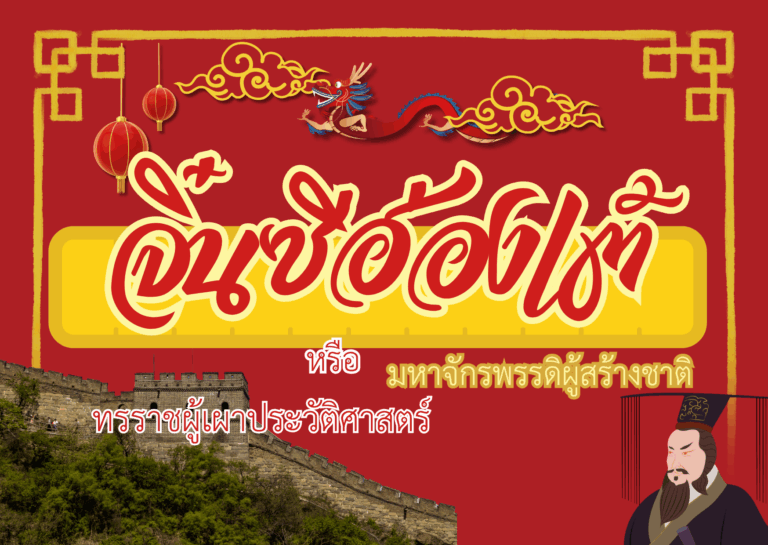 จิ๋นซีฮ่องเต้คือใคร? ประวัติฉินสื่อหวง ผู้รวมแผ่นดินจีนและกองทัพดินเผา