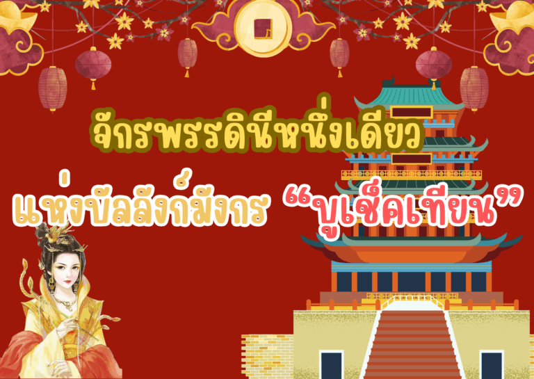 จักรพรรดินีหนึ่งเดียวแห่งบัลลังก์มังกร “บูเช็คเทียน” 武則天
