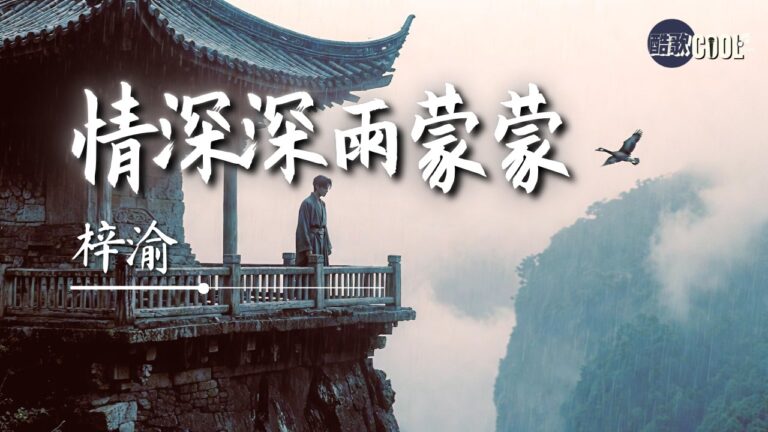 情深深雨濛濛 梓渝 แปลความหมายเพลง พร้อมคำศัพท์จีนจากเพลงคลาสสิก