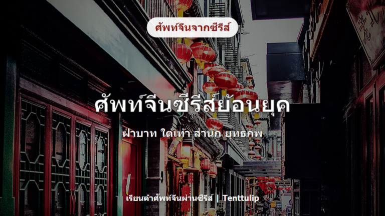ปกบทความศัพท์จีนจากซีรีส์ย้อนยุค ฝ่าบาท ใต้เท้า สำนัก และยุทธภพ