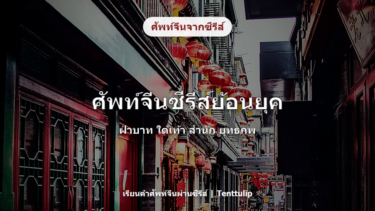 ปกบทความศัพท์จีนจากซีรีส์ย้อนยุค ฝ่าบาท ใต้เท้า สำนัก และยุทธภพ