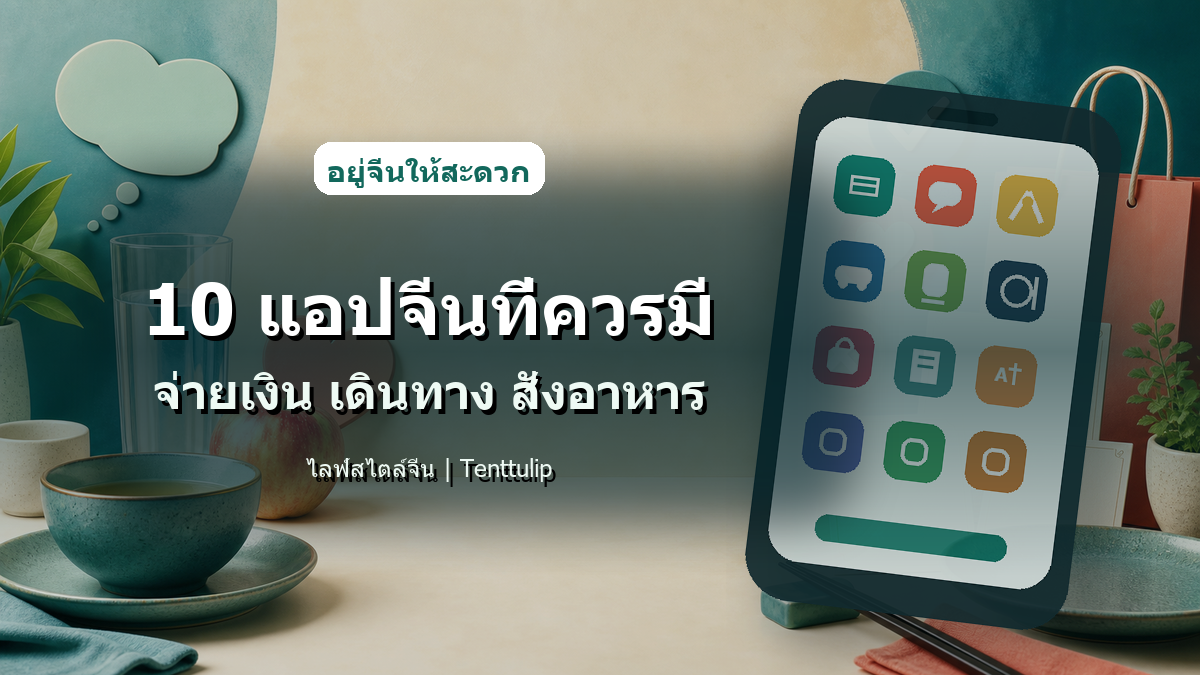 ปกบทความ 10 แอปจีนที่คนอยู่จีนควรมี สำหรับจ่ายเงิน เดินทาง สั่งอาหาร และแปลภาษา