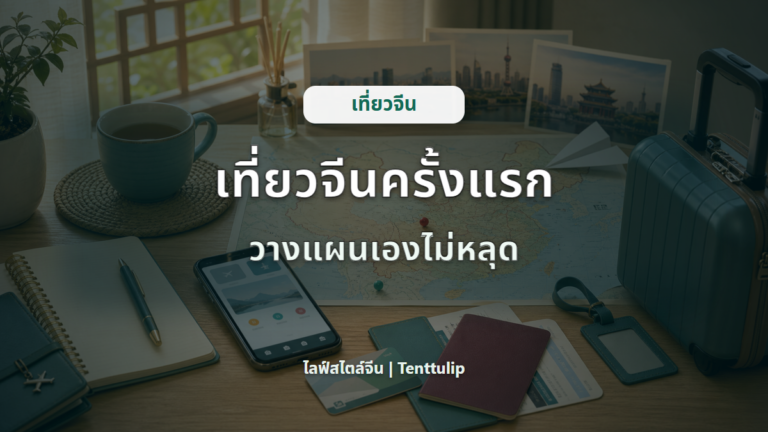 ปกบทความเที่ยวจีนด้วยตัวเองครั้งแรก วางแผนทริปจีนสำหรับมือใหม่
