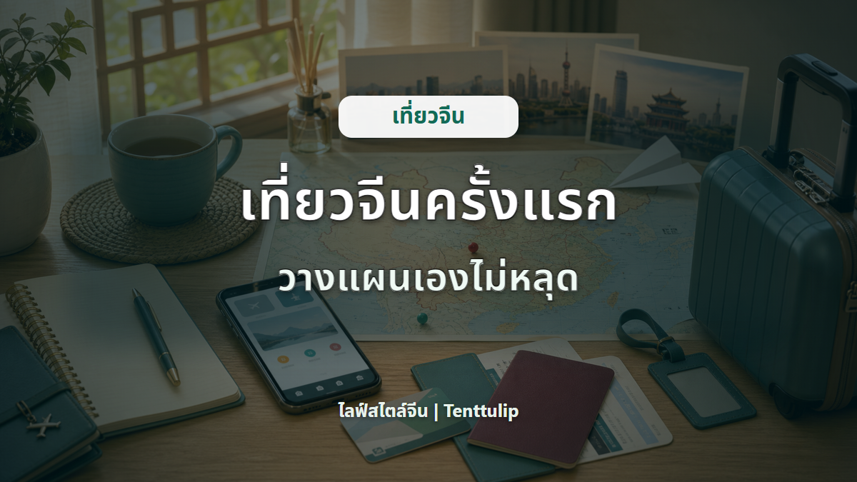 ปกบทความเที่ยวจีนด้วยตัวเองครั้งแรก วางแผนทริปจีนสำหรับมือใหม่