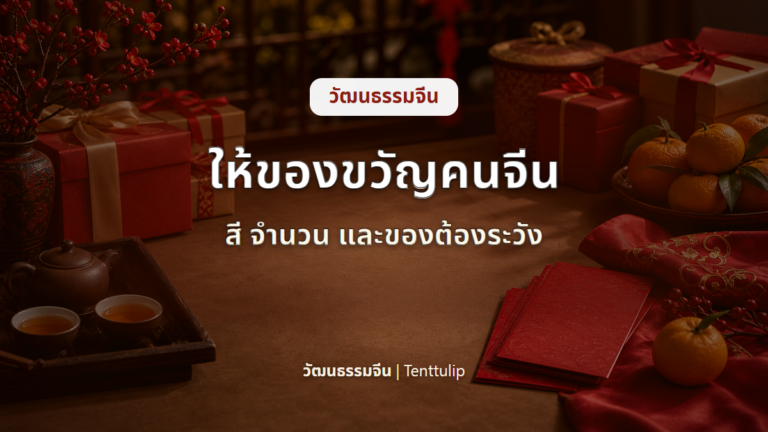ปกบทความให้ของขวัญคนจีน สี จำนวน นาฬิกา รองเท้า และซองแดง