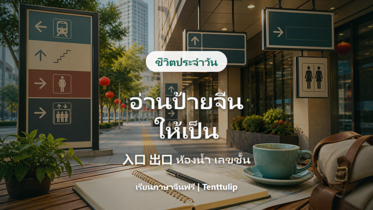 ปกบทความคำจีนจากป้าย ทางเข้า ทางออก ห้องน้ำ เลขชั้น และคำศัพท์ชีวิตประจำวัน
