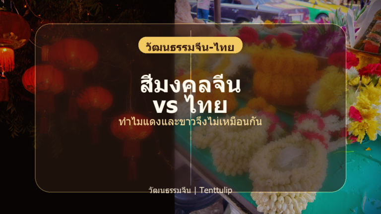 ปกบทความสีมงคลจีน vs ไทย เปรียบเทียบความหมายสีแดง สีขาว สีทอง และสีประจำวัน