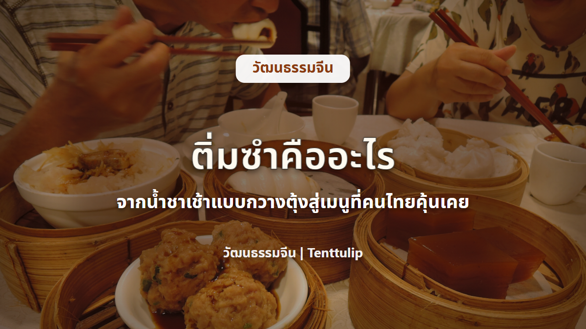 ปกบทความติ่มซำคืออะไร วัฒนธรรมยำฉ่าและอาหารกวางตุ้ง