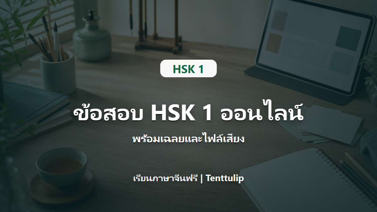 ปกข้อสอบ HSK 1 ออนไลน์ พร้อมเฉลยและไฟล์เสียง