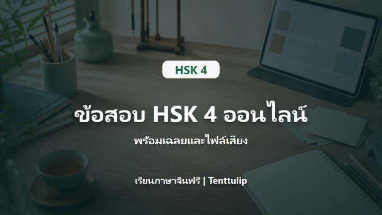 ปกข้อสอบ HSK 4 ออนไลน์ พร้อมเฉลยและไฟล์เสียง