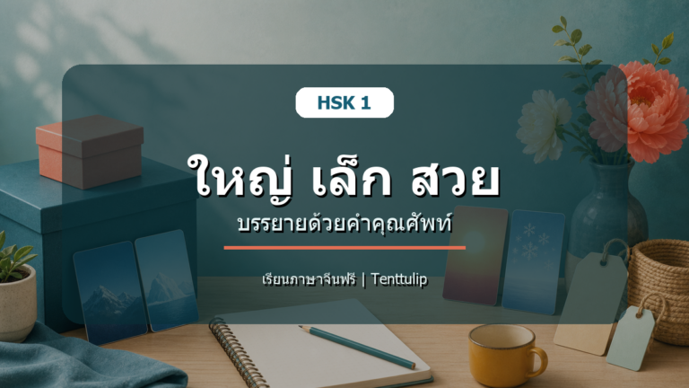 ปกบทเรียน HSK 1 ใหญ่ เล็ก สวย บรรยายด้วยคำคุณศัพท์