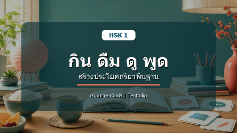 ปกบทเรียน HSK 1 กิน ดื่ม ดู พูด สร้างประโยคกริยาพื้นฐาน