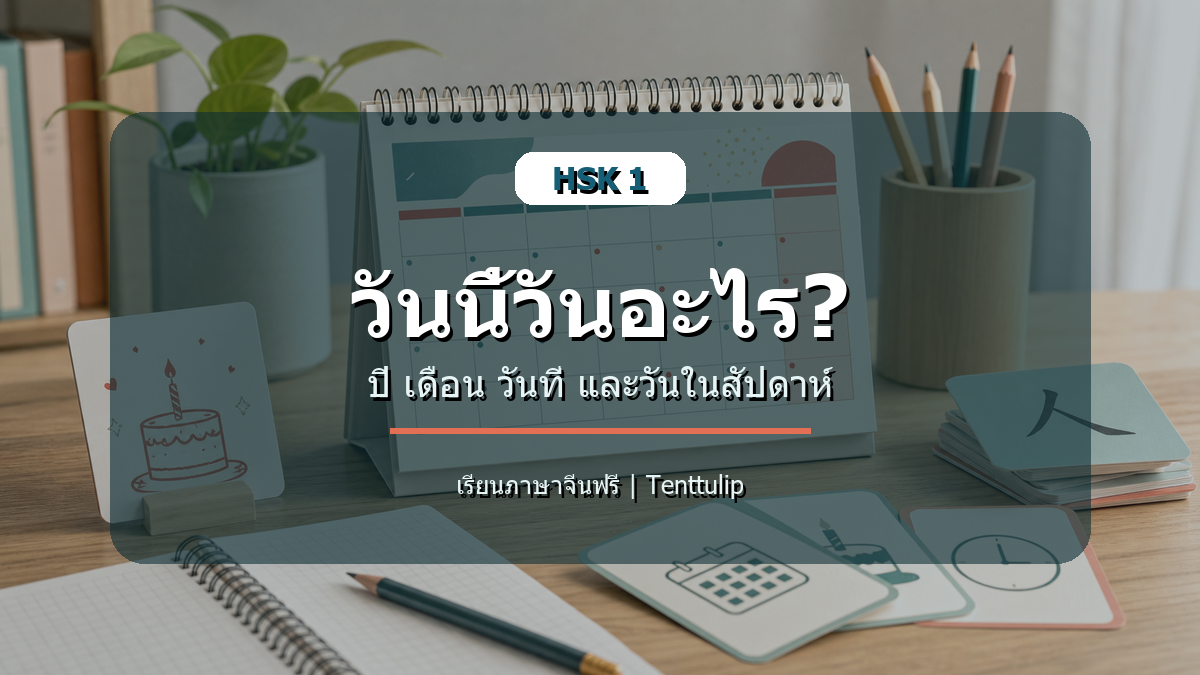 ปกบทเรียน HSK 1 วันนี้วันอะไร ปี เดือน วันที่ และวันในสัปดาห์