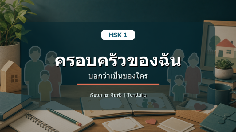 ปกบทเรียน HSK 1 ครอบครัวและการบอกว่าเป็นของใคร