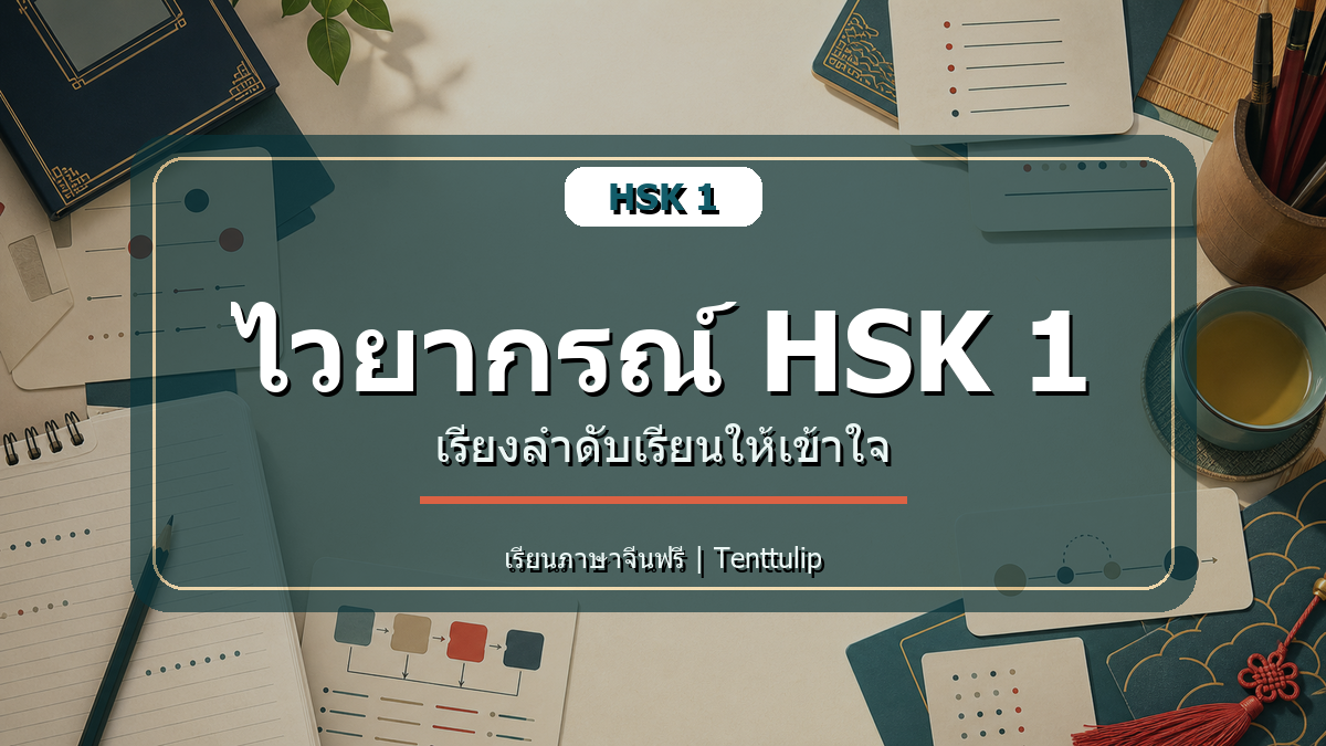 ปกบทความ HSK 1 ไวยากรณ์พื้นฐาน เรียงลำดับเรียนให้เข้าใจ