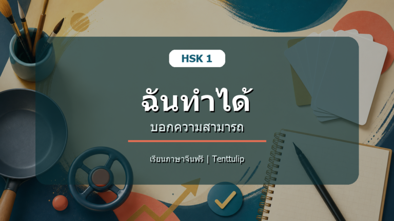 ปกบทเรียน HSK 1 ฉันทำได้ บอกความสามารถ