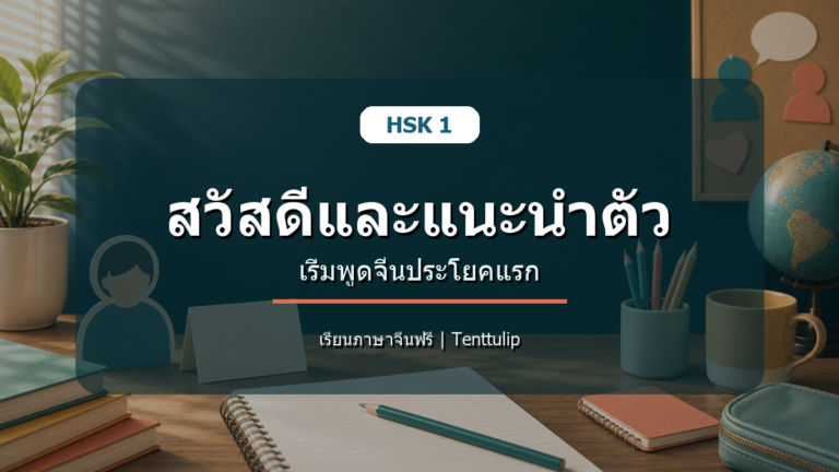 ปกบทเรียน HSK 1 สวัสดีและแนะนำตัวเป็นภาษาจีน