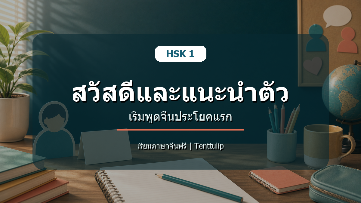 ปกบทเรียน HSK 1 สวัสดีและแนะนำตัวเป็นภาษาจีน