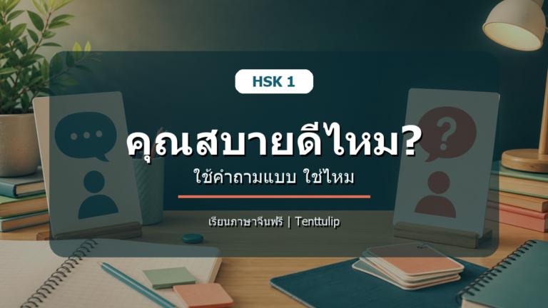 ปกบทเรียน HSK 1 คุณสบายดีไหม ใช้คำถามแบบใช่ไหม