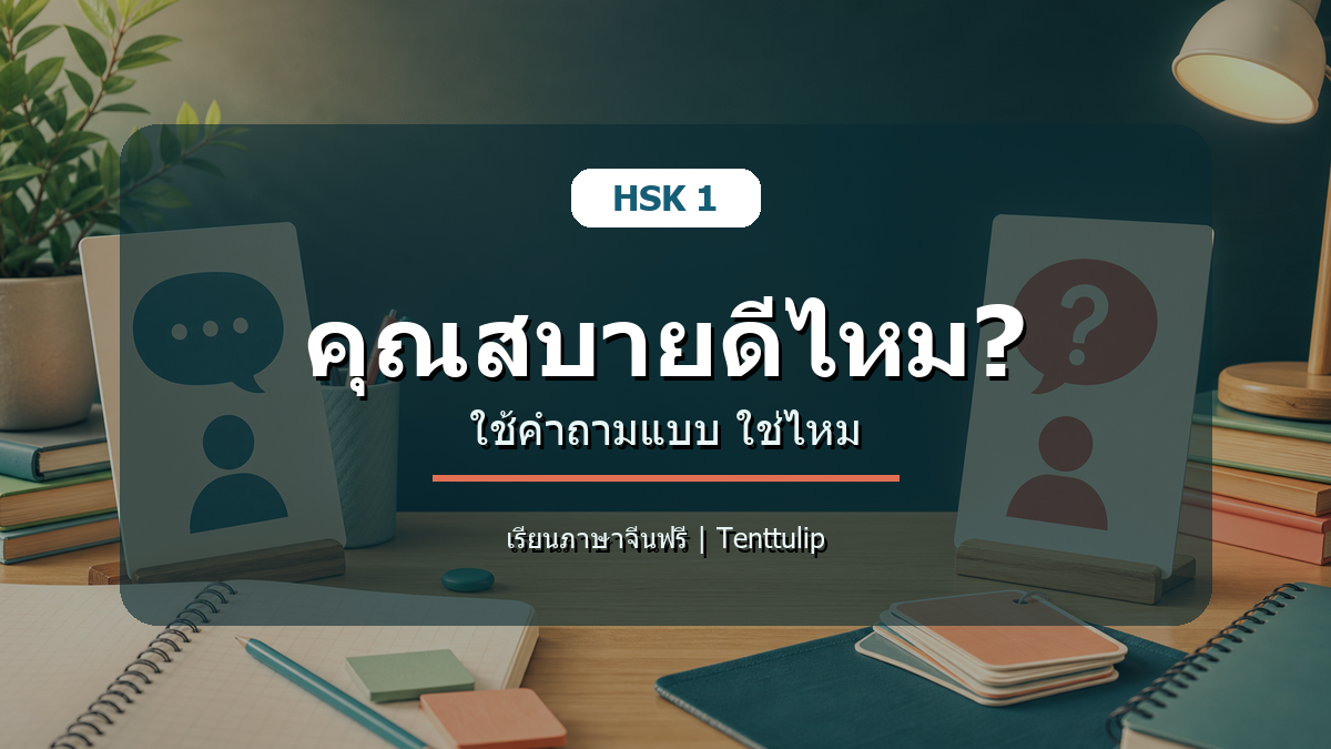 ปกบทเรียน HSK 1 คุณสบายดีไหม ใช้คำถามแบบใช่ไหม