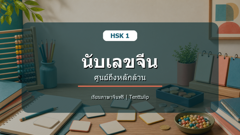 ปกบทเรียน HSK 1 นับเลขจีน ศูนย์ถึงหลักล้าน