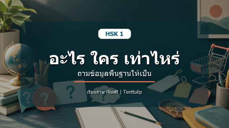 ปกบทเรียน HSK 1 ถามอะไร ใคร เท่าไหร่