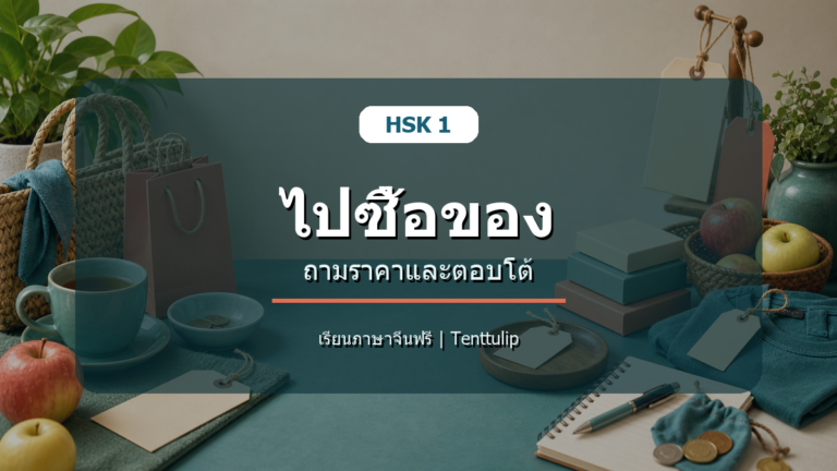ปกบทเรียน HSK 1 ไปซื้อของ ถามราคาและตอบโต้