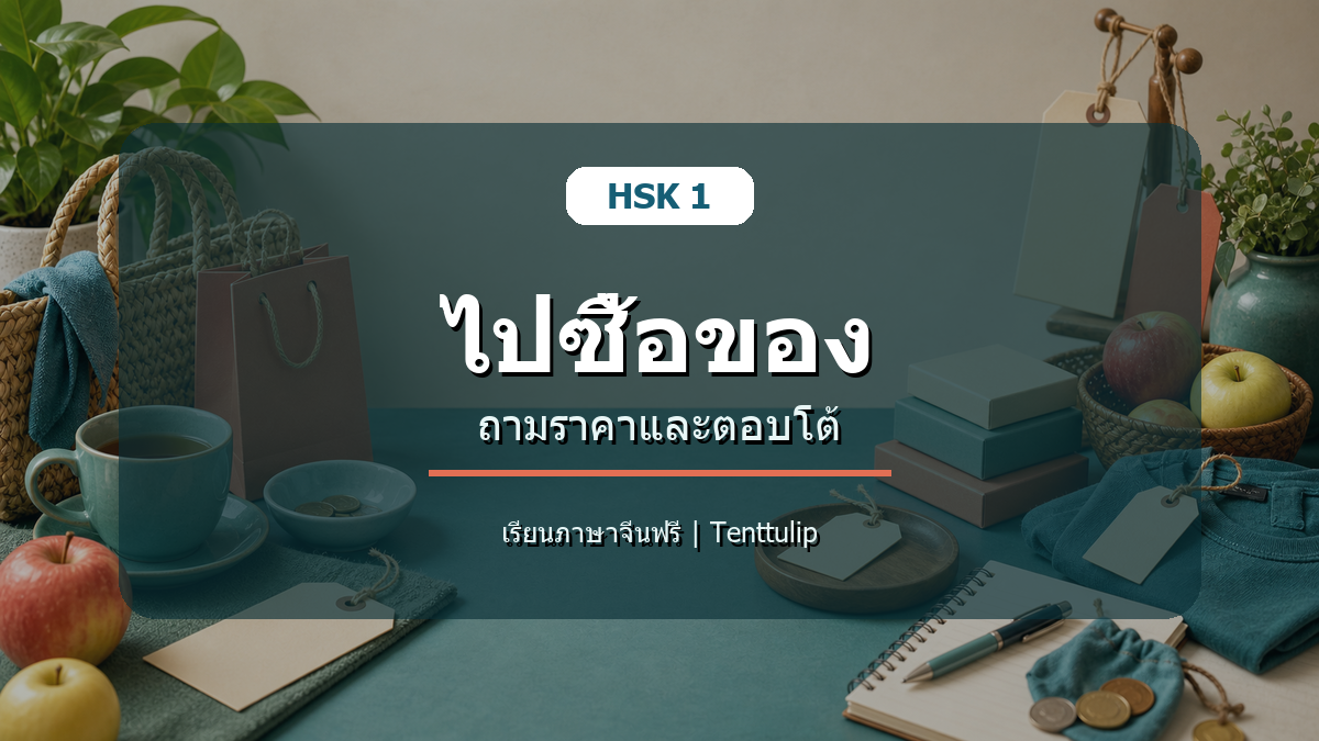 ปกบทเรียน HSK 1 ไปซื้อของ ถามราคาและตอบโต้