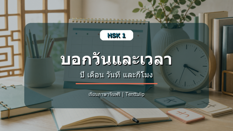 ปกบทเรียน HSK 1 บอกวันและเวลา ปี เดือน วันที่ และกี่โมง