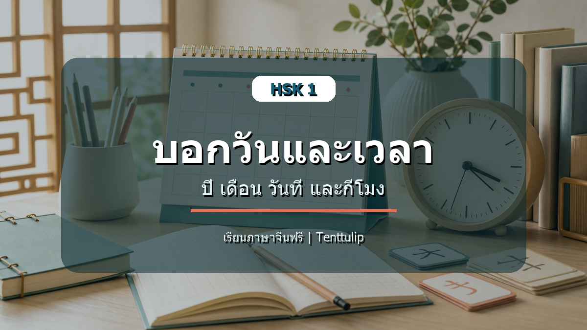 ปกบทเรียน HSK 1 บอกวันและเวลา ปี เดือน วันที่ และกี่โมง